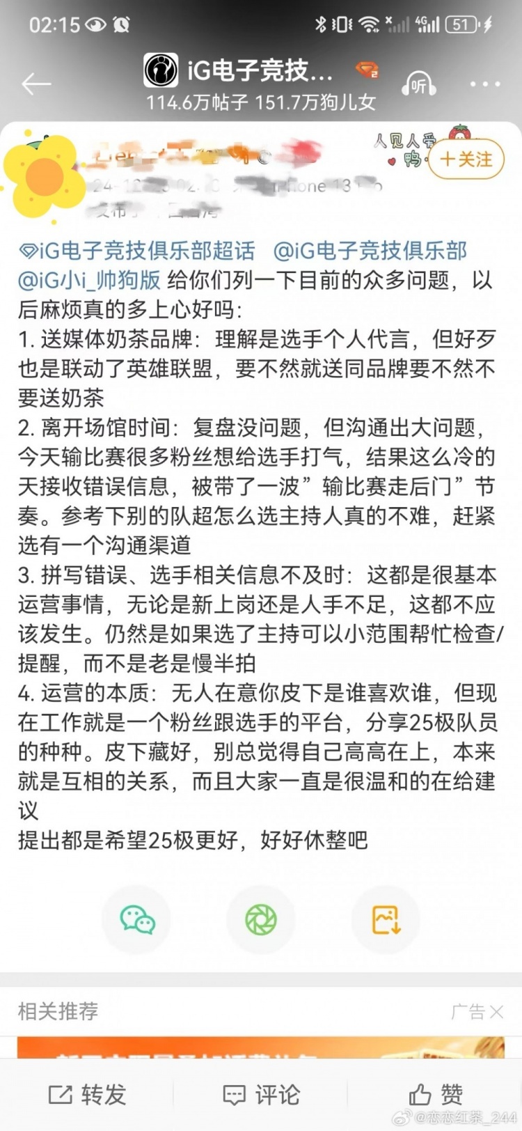 恋恋红茶：iG运营用官博号关注自己小号，小号给BLG加油