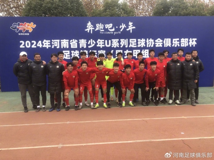 五连冠！河南足球俱乐部U17梯队再次问鼎省俱乐部杯