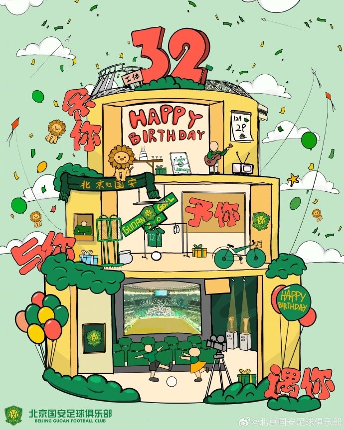  祝北京国安足球沙龙32岁生日快乐！ ​​​