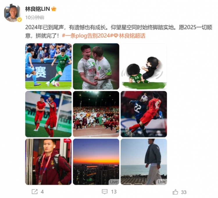 林良铭总结2024：有惋惜也有生长，仰视星空一起一直兢兢业业