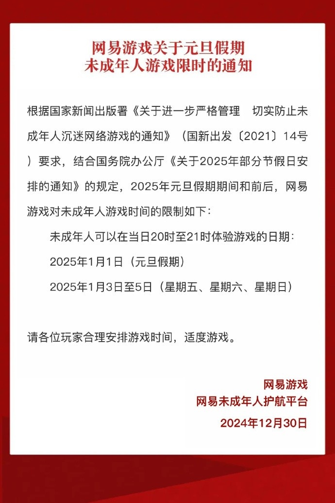 网易发布元旦未成年游戏限制通知：1天1小时 总共可玩4小时