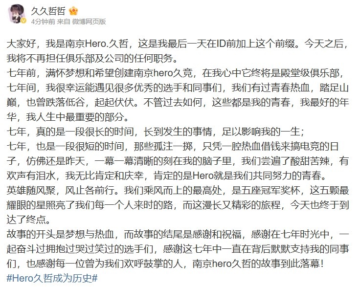 说不出再见！南京Hero.久哲发文宣布退役：我的故事至此正式落幕~