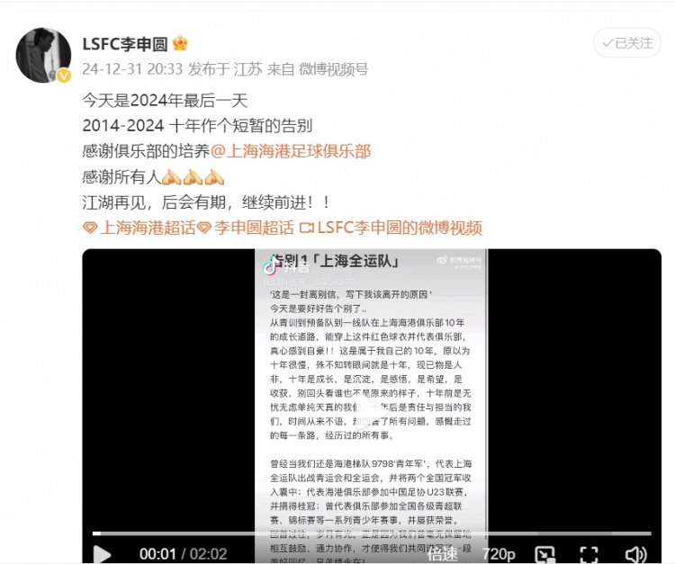 李申圆自宣离队：十年作个短暂的告别，感谢海港俱乐部的培养