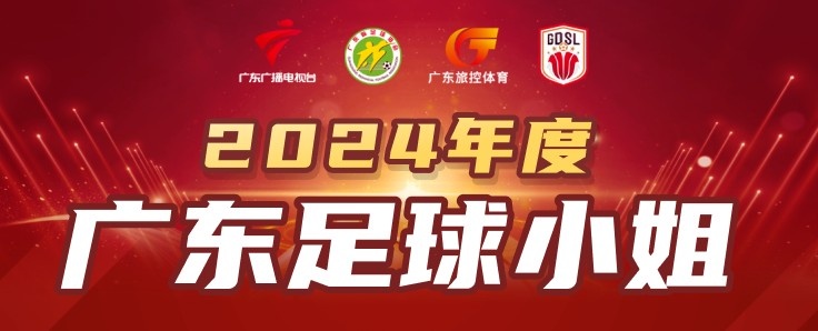 [精彩资讯]2024广东足球小姐候选人：陈巧珠、李晴潼、罗桂平、袁丛、张子媚