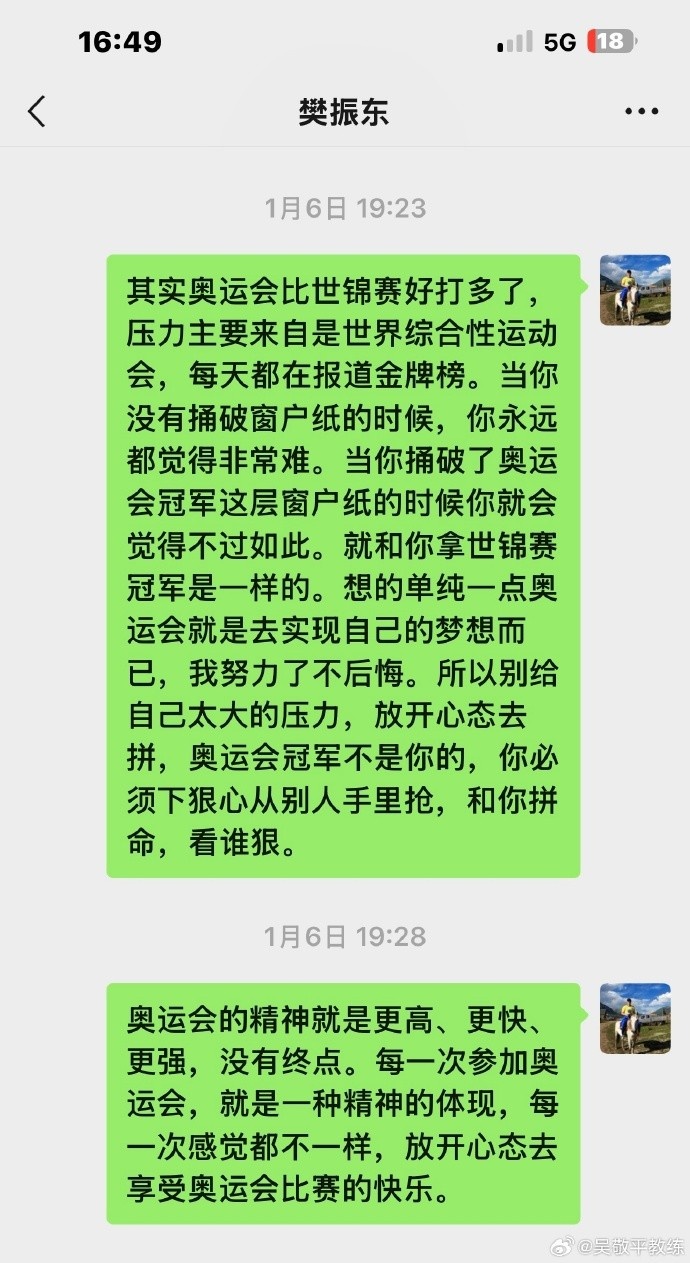 吴敬平教练晒与樊振东聊天截图，悉心指导&鼓励樊振东活出自己