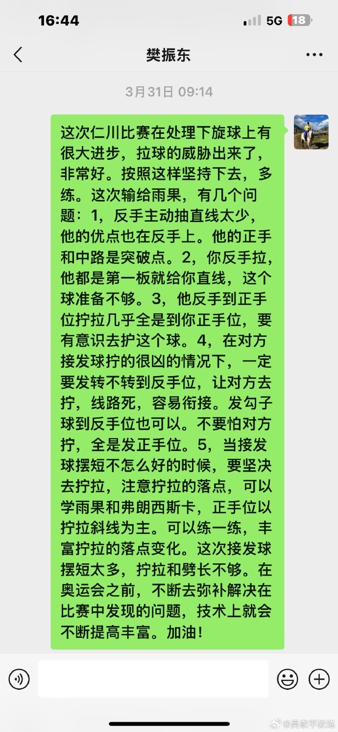 吴敬平教练晒与樊振东聊天截图，悉心指导&鼓励樊振东活出自己