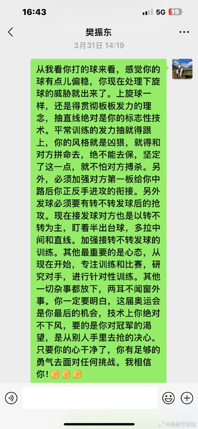 吴敬平教练晒与樊振东聊天截图，悉心指导&鼓励樊振东活出自己