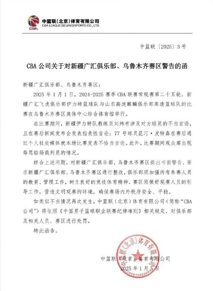 CBA公司发函书面警告新疆：主教练&球员不恰当言论 观众辱骂裁判