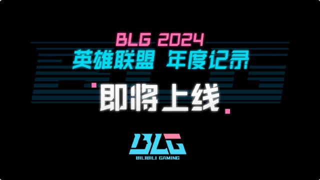 BLG年度纪录片预告：一路走来，我们见证了胜利，也直面了遗憾