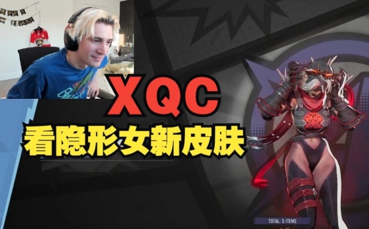 屁股震撼！XQC看《漫威争锋》隐形女新皮肤，露出意味深长的笑容