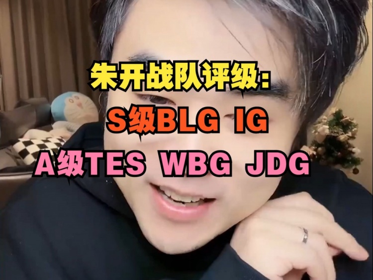 朱开战队评级：S级BLG IG，A级TES WBG JDG