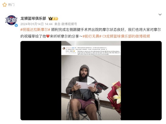 摩尔在一年前完成了跟腱手术并开始康复 欢迎他来广州做客座球员