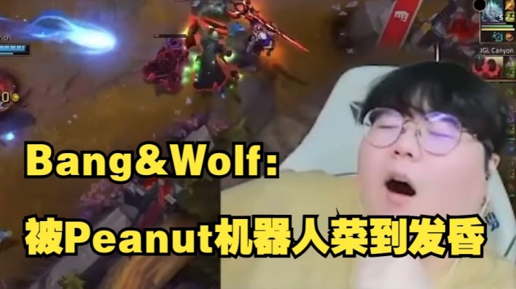 LCK季前赛Bang&Wolf：旺乎啊…你这是纯天然百分百的菜啊