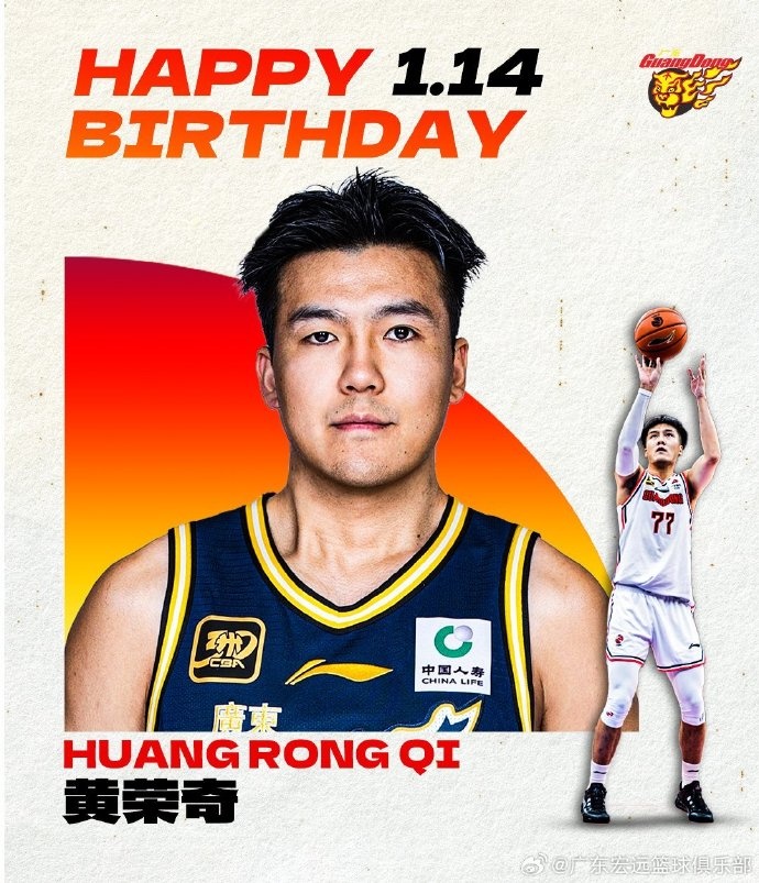 成都的王🤣祝广东男篮球员黄荣奇26岁生日快乐！🎂