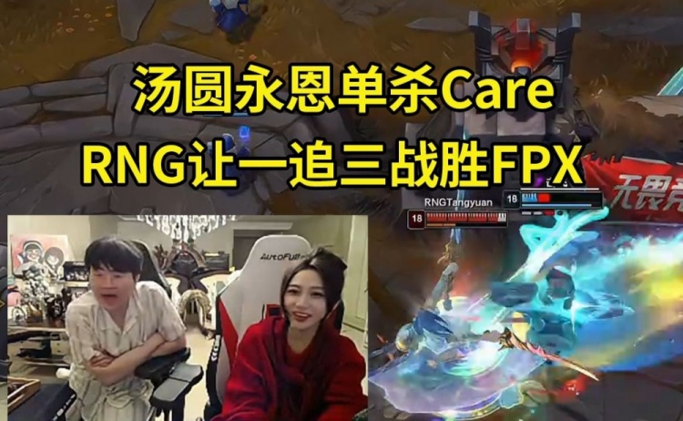 姿态看RNG让一追三战胜FPX 汤圆多次单杀Care ：圆神启动了！