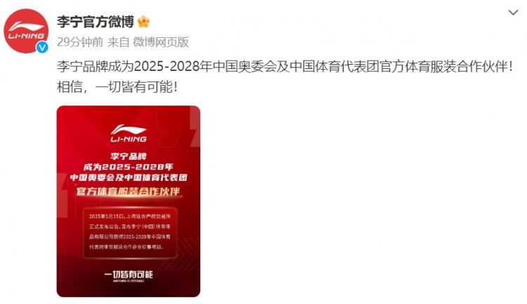 李宁成为2025-2028中国奥委会及中国体育代表团官方服装合作伙伴