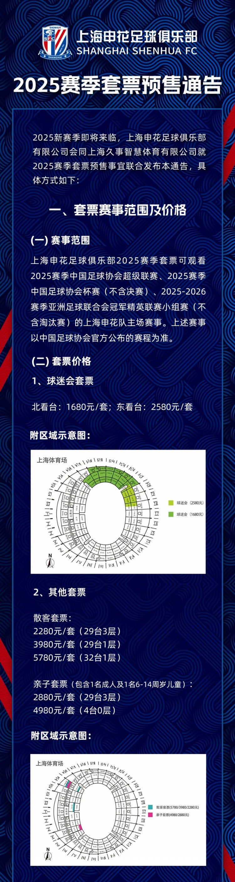 上海申花2025赛季套票预售通告