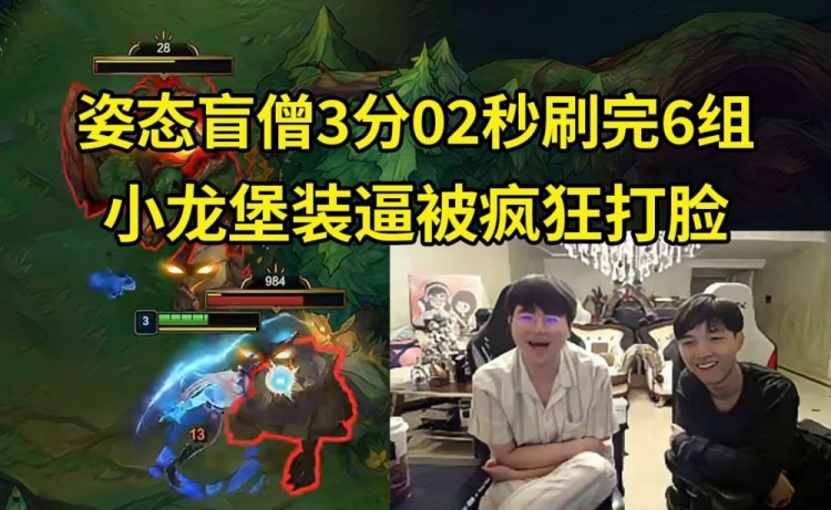 姿态盲僧3分02刷完6组野，XLB装逼被打脸：你看太多视频了没办法