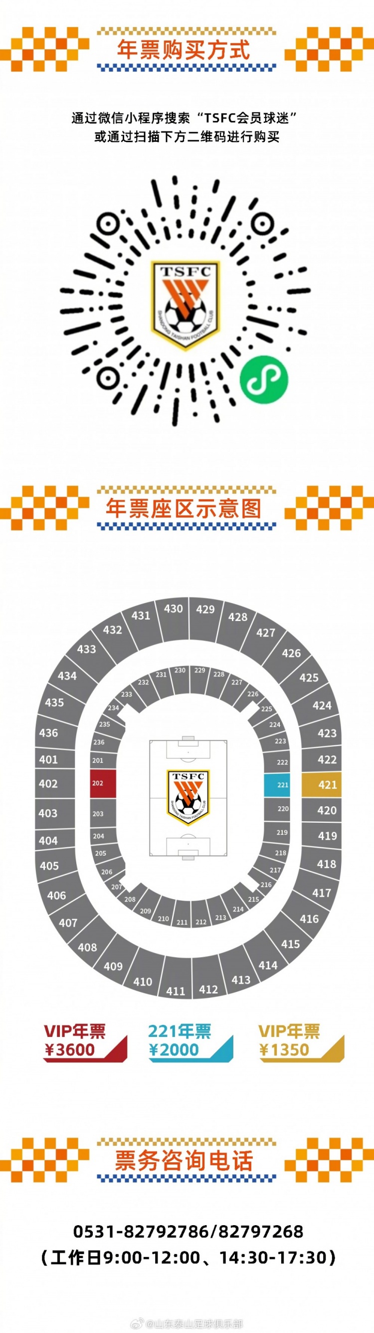 2025赛季山东泰山队主场赛事年票销售公告