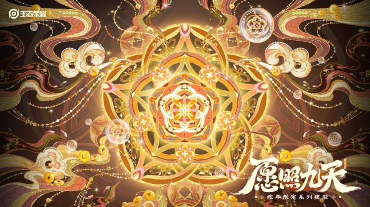 愿照九天——《王者荣耀》公布六款蛇年限定皮肤