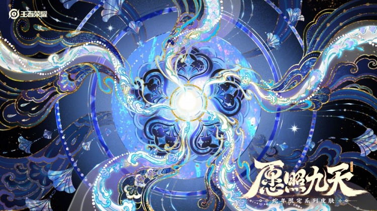 愿照九天——《王者荣耀》公布六款蛇年限定皮肤