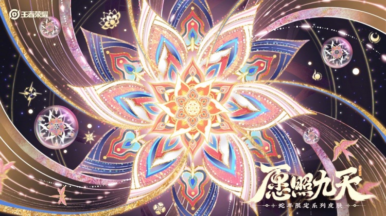 愿照九天——《王者荣耀》公布六款蛇年限定皮肤