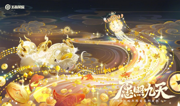 愿照九天——《王者荣耀》公布六款蛇年限定皮肤