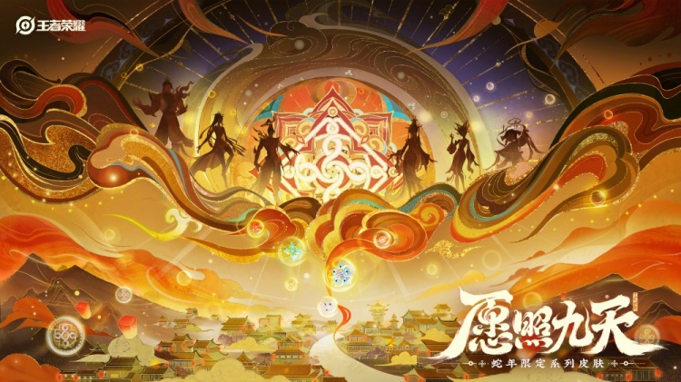 愿照九天——《王者荣耀》公布六款蛇年限定皮肤