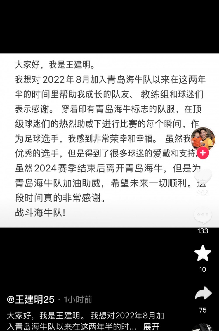 王建明告别青岛海牛：我不是优秀选手，但得到很多球迷的爱戴支持