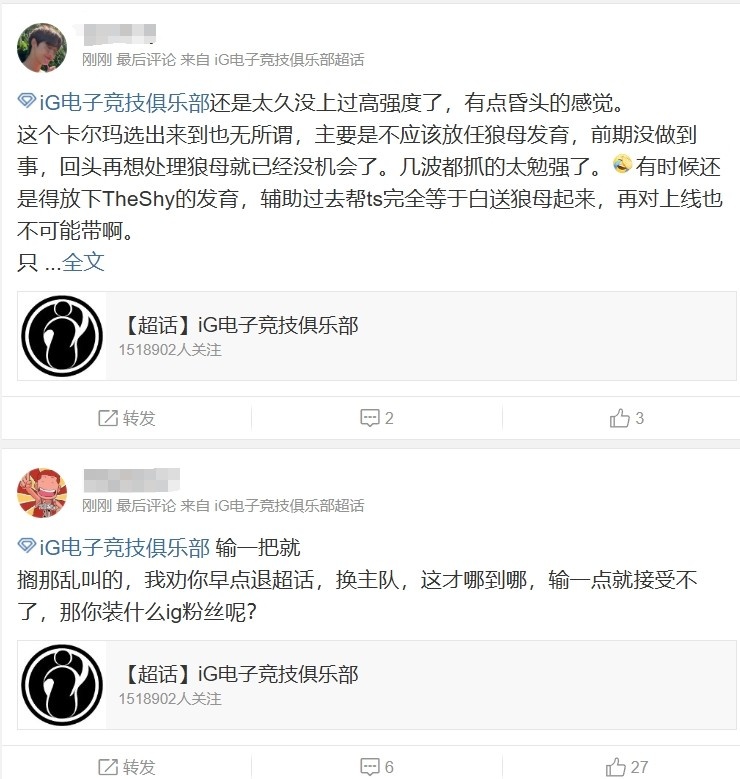 别急！iG超话粉丝热议：输一把就搁那乱叫！早点换主队装什么粉丝