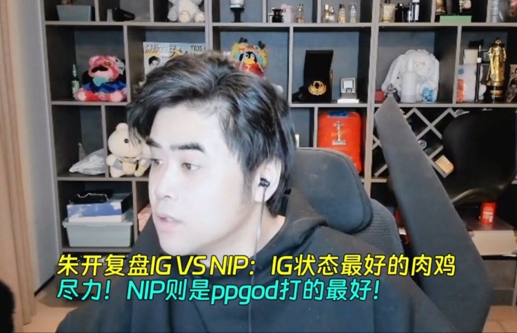 朱开复盘IG VS NIP：IG状态最好的肉鸡！NIP则是ppgod打的最好！