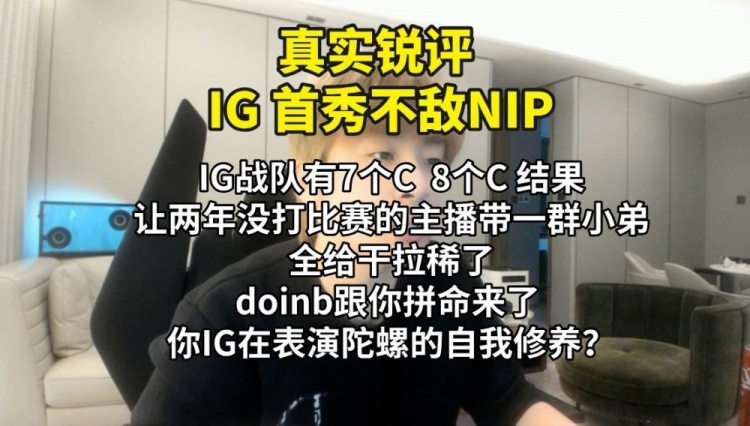 B站UP主锐评iG首秀不敌NIP：Doinb跟IG玩的是拼命 IG玩的是什么？