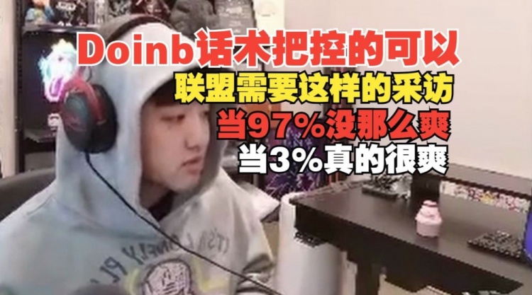 金年会体育icon：Doinb赛后的话术没问题啊，联盟需要他这样爆炸的采访！