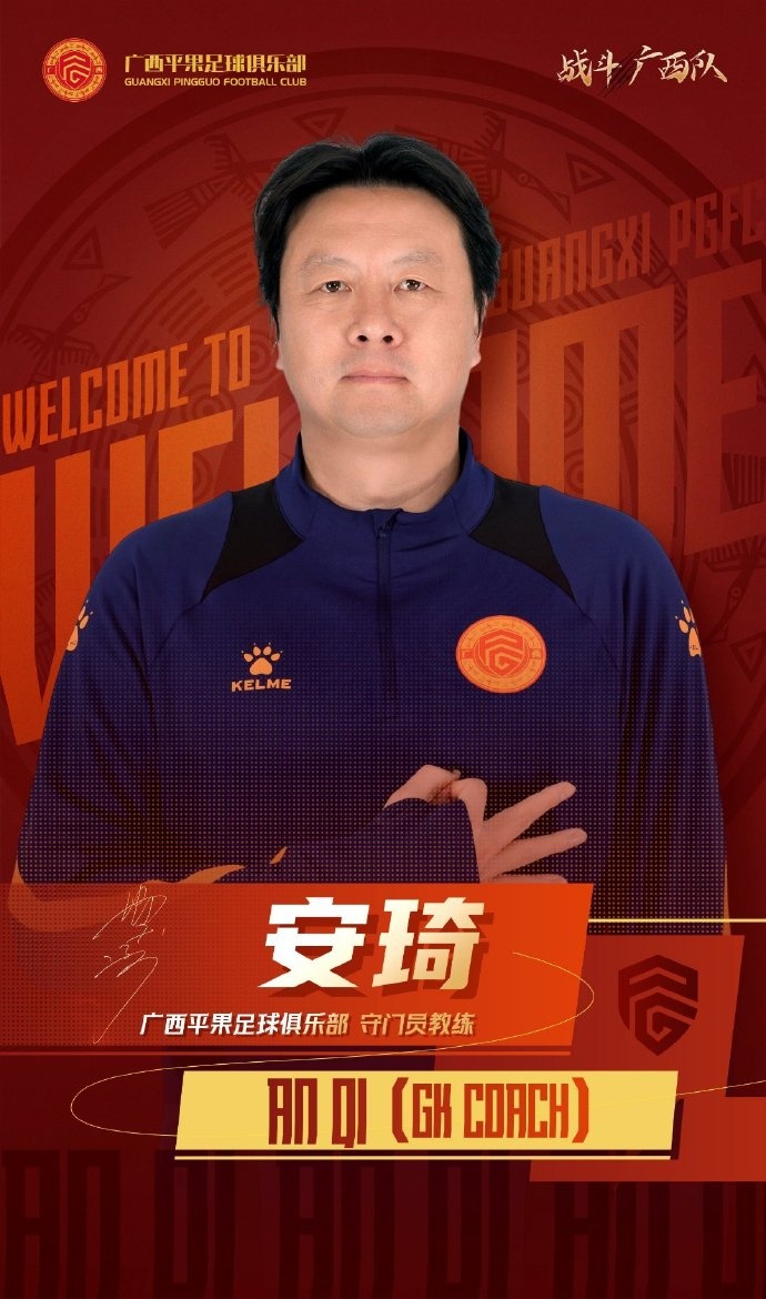 周麟教练组执掌俱乐部一线队 安琦任守门员教练