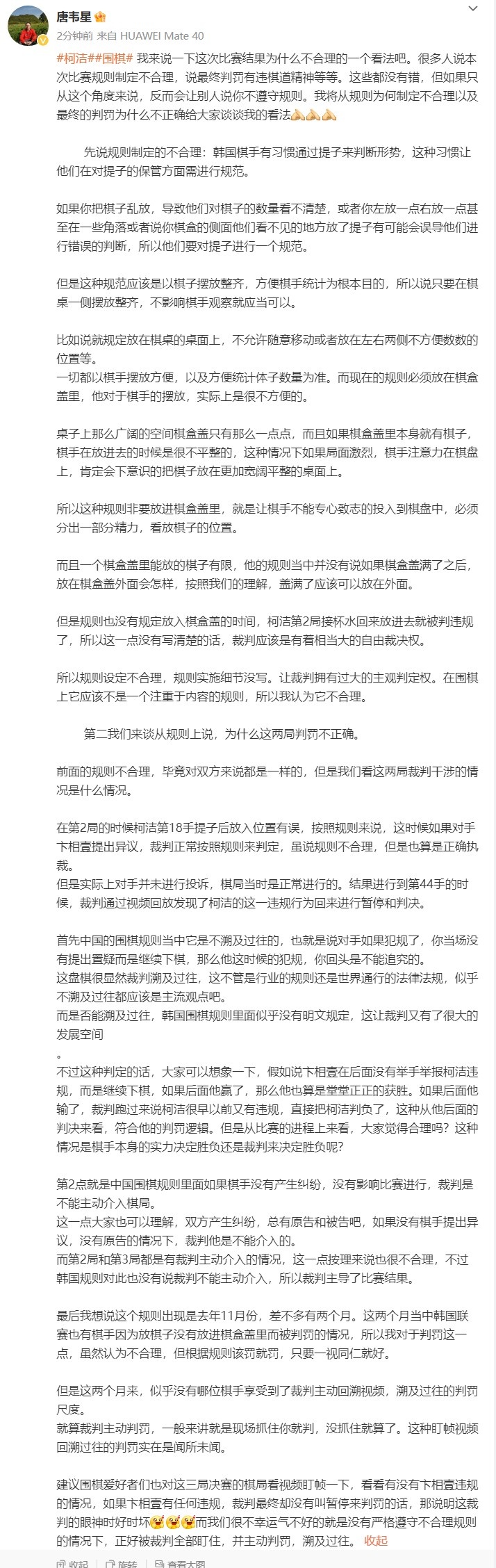 唐韦星：这种盯帧视频回溯过往的判罚实在是闻所未闻