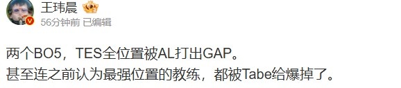 谈球吧媒体人谈TES不敌AL：五个位置全被打出差距！红米被Tabe爆了