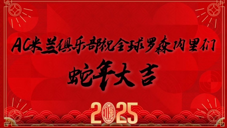 AC米兰众将用中文送新春祝福：祝罗森内里们蛇全蛇美、福气满满