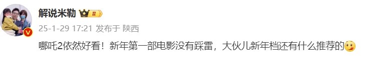 金年会解说米勒谈春节档：哪吒2依然好看！新年第一部电影没有踩雷~