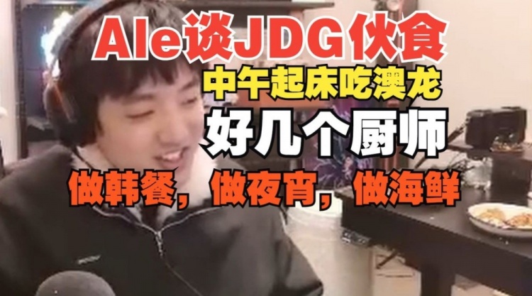 谈球吧体育官网入口可怕！Ale透露JDG起床就吃澳龙，好几个厨师做韩餐做海鲜做夜宵！