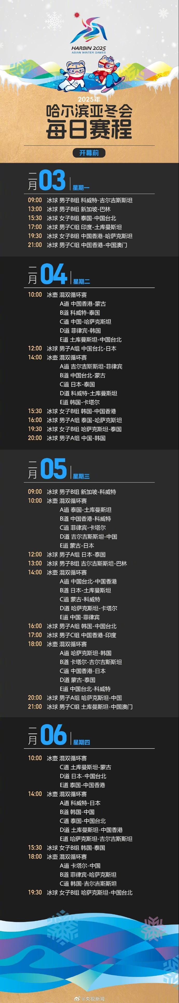 金年会金字招牌诚信至上哈尔滨亚冬会赛程：短道速滑2月7日开赛，冰球、冰壶最早开赛