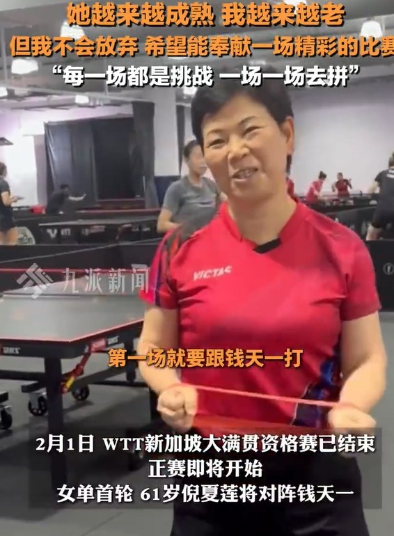 mksports体育61岁倪夏莲谈对阵钱天一：她越来越成熟&我越来越老 但我不会放弃