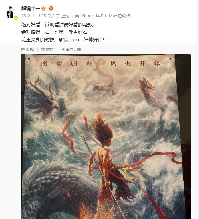 解说十一夸赞《哪吒2》：近期看过最好看的电影！龙王变身好帅