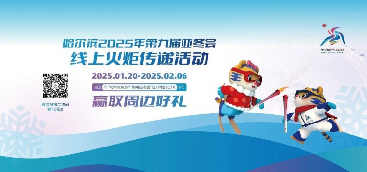 jinnianhui金年会第九届亚冬会火炬传递活动开始！首场比赛开赛，中国队明日亮相