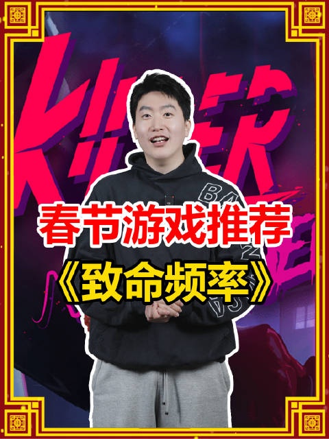 mksports体育管泽元分享春节游戏推荐：《致命频率》非常有意思互动解密类游戏