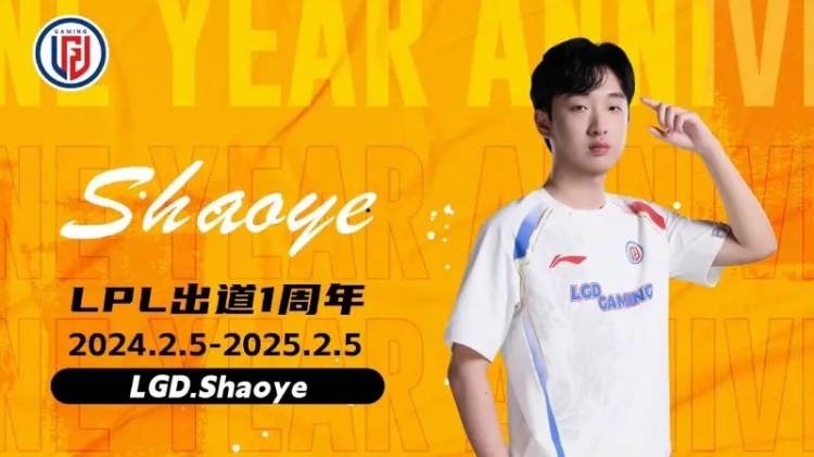 LGD.Shaoye出道一周年：愿少年，乘风破浪，勇往直前