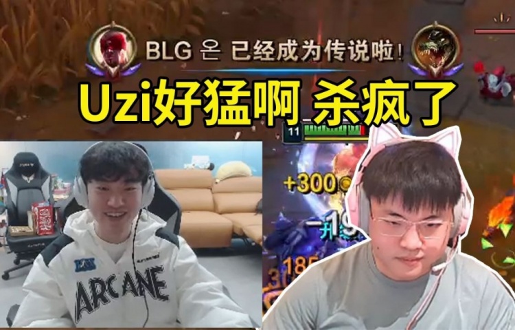 jinnianhui金年会Knight看到自家下路被Uzi杀穿人傻了：Uzi这么猛什么情况，杀疯了