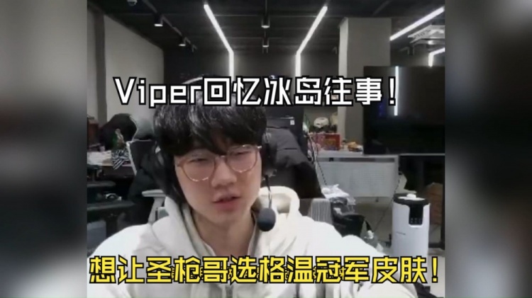 冰岛往事！Viper回忆S11夺冠：建议Flandre选格温皮肤 多好看啊