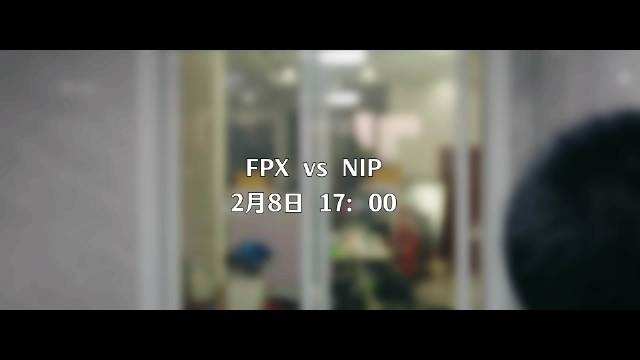 FPX对阵NIP赛前预热视频：是否会想起那碗蛋炒饭的味道