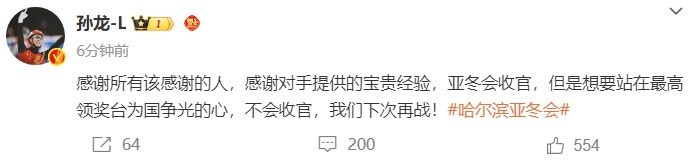 孙龙社媒：感谢所有该感谢的人，感谢对手提供的宝贵经验