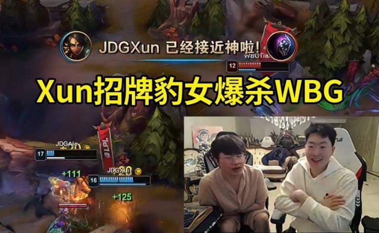 姿态管泽元看Xun招牌豹女7-0爆杀WBG：给Xun这小子玩爽了！